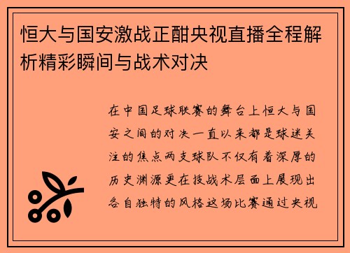 恒大与国安激战正酣央视直播全程解析精彩瞬间与战术对决