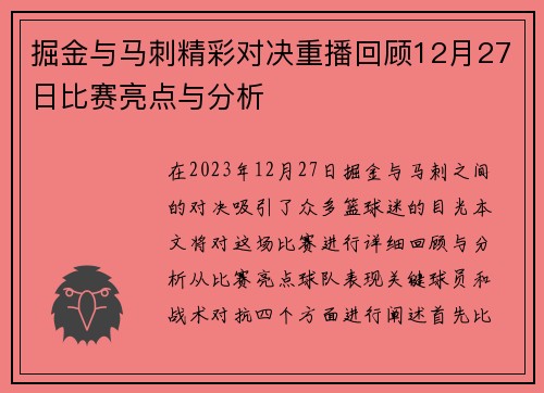 掘金与马刺精彩对决重播回顾12月27日比赛亮点与分析