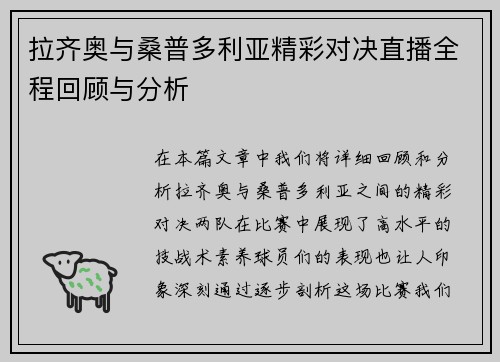 拉齐奥与桑普多利亚精彩对决直播全程回顾与分析