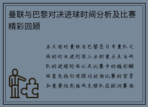 曼联与巴黎对决进球时间分析及比赛精彩回顾