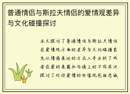 普通情侣与斯拉夫情侣的爱情观差异与文化碰撞探讨