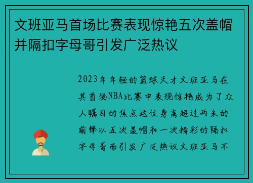 文班亚马首场比赛表现惊艳五次盖帽并隔扣字母哥引发广泛热议