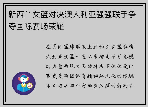 新西兰女篮对决澳大利亚强强联手争夺国际赛场荣耀