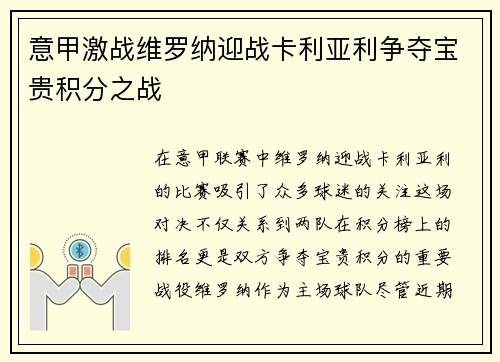 意甲激战维罗纳迎战卡利亚利争夺宝贵积分之战