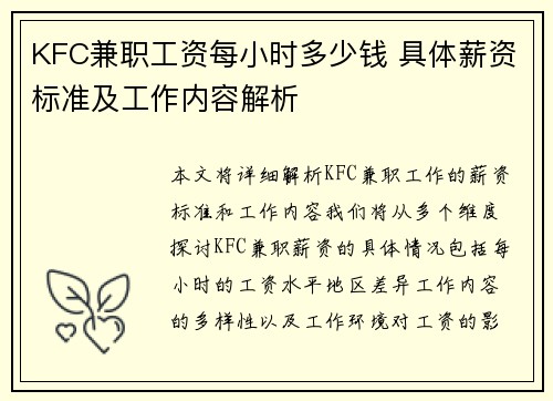 KFC兼职工资每小时多少钱 具体薪资标准及工作内容解析