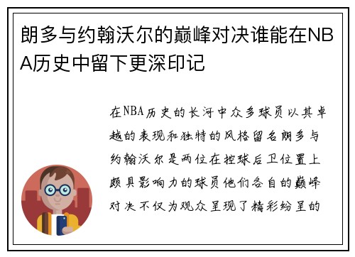 朗多与约翰沃尔的巅峰对决谁能在NBA历史中留下更深印记