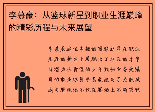 李慕豪：从篮球新星到职业生涯巅峰的精彩历程与未来展望