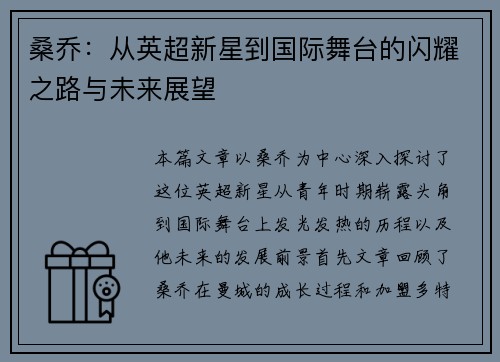 桑乔：从英超新星到国际舞台的闪耀之路与未来展望