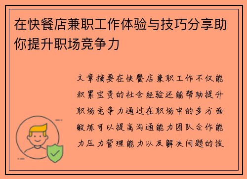 在快餐店兼职工作体验与技巧分享助你提升职场竞争力