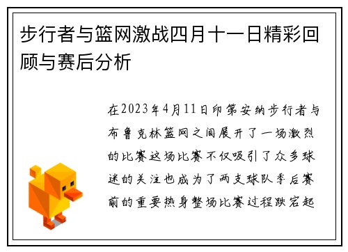 步行者与篮网激战四月十一日精彩回顾与赛后分析
