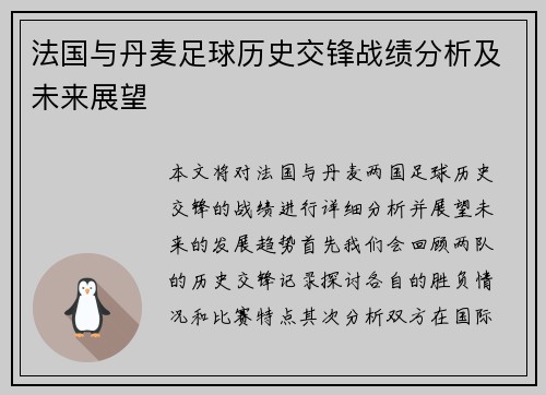 法国与丹麦足球历史交锋战绩分析及未来展望