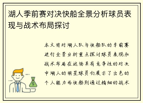 湖人季前赛对决快船全景分析球员表现与战术布局探讨
