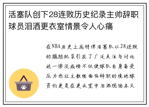 活塞队创下28连败历史纪录主帅辞职球员泪洒更衣室情景令人心痛