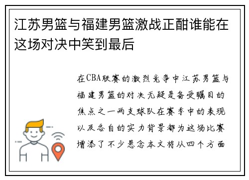 江苏男篮与福建男篮激战正酣谁能在这场对决中笑到最后