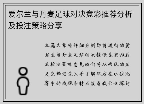 爱尔兰与丹麦足球对决竞彩推荐分析及投注策略分享