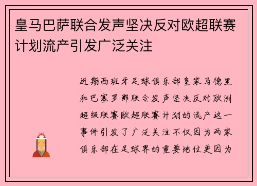 皇马巴萨联合发声坚决反对欧超联赛计划流产引发广泛关注