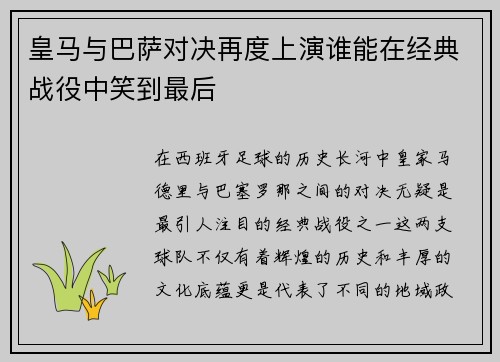 皇马与巴萨对决再度上演谁能在经典战役中笑到最后