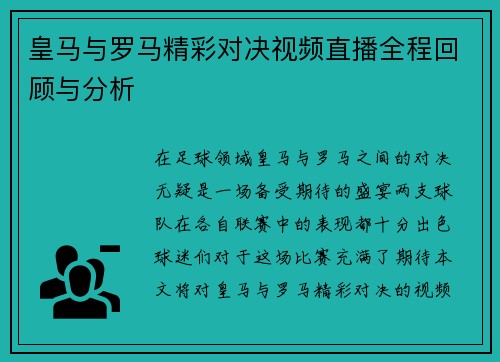 皇马与罗马精彩对决视频直播全程回顾与分析