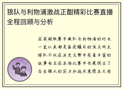 狼队与利物浦激战正酣精彩比赛直播全程回顾与分析