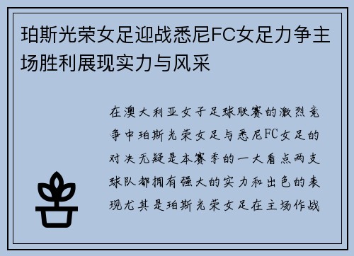 珀斯光荣女足迎战悉尼FC女足力争主场胜利展现实力与风采