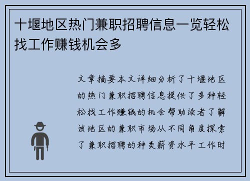 十堰地区热门兼职招聘信息一览轻松找工作赚钱机会多