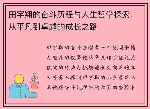 田宇翔的奋斗历程与人生哲学探索：从平凡到卓越的成长之路