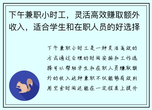 下午兼职小时工，灵活高效赚取额外收入，适合学生和在职人员的好选择