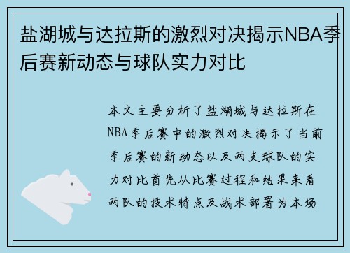 盐湖城与达拉斯的激烈对决揭示NBA季后赛新动态与球队实力对比