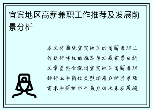 宜宾地区高薪兼职工作推荐及发展前景分析