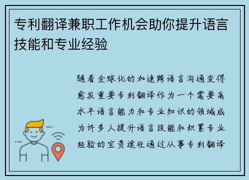 专利翻译兼职工作机会助你提升语言技能和专业经验