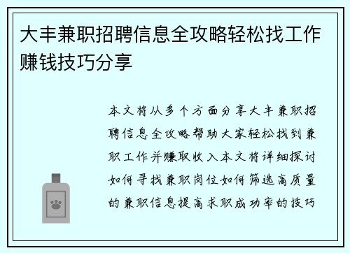 大丰兼职招聘信息全攻略轻松找工作赚钱技巧分享