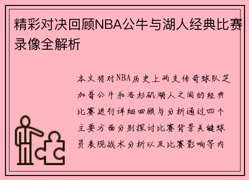 精彩对决回顾NBA公牛与湖人经典比赛录像全解析