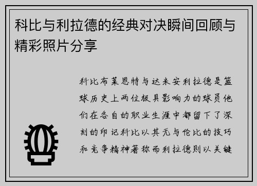 科比与利拉德的经典对决瞬间回顾与精彩照片分享