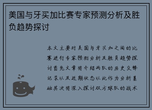美国与牙买加比赛专家预测分析及胜负趋势探讨