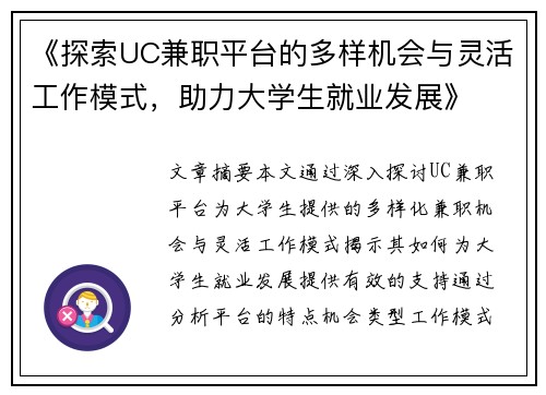 《探索UC兼职平台的多样机会与灵活工作模式，助力大学生就业发展》
