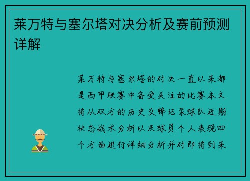 莱万特与塞尔塔对决分析及赛前预测详解