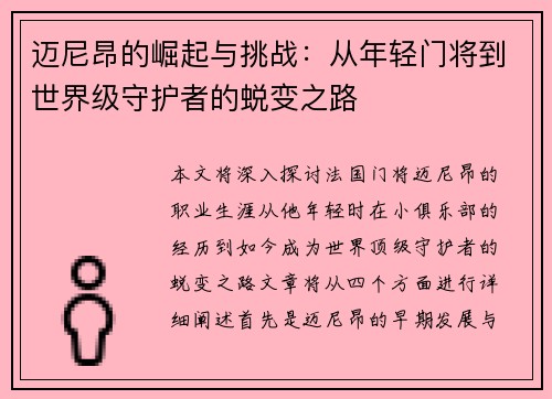 迈尼昂的崛起与挑战：从年轻门将到世界级守护者的蜕变之路
