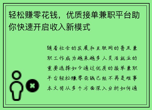 轻松赚零花钱，优质接单兼职平台助你快速开启收入新模式