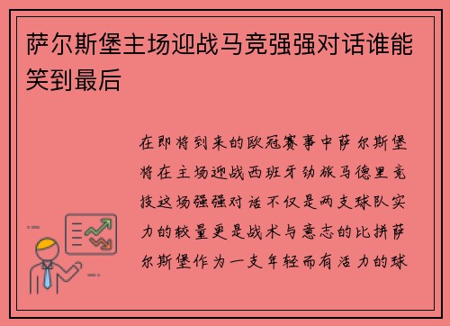 萨尔斯堡主场迎战马竞强强对话谁能笑到最后