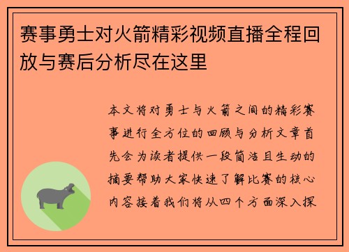 赛事勇士对火箭精彩视频直播全程回放与赛后分析尽在这里