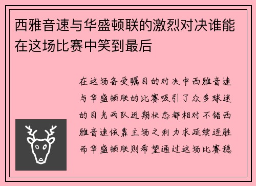 西雅音速与华盛顿联的激烈对决谁能在这场比赛中笑到最后