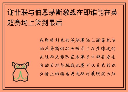 谢菲联与伯恩茅斯激战在即谁能在英超赛场上笑到最后