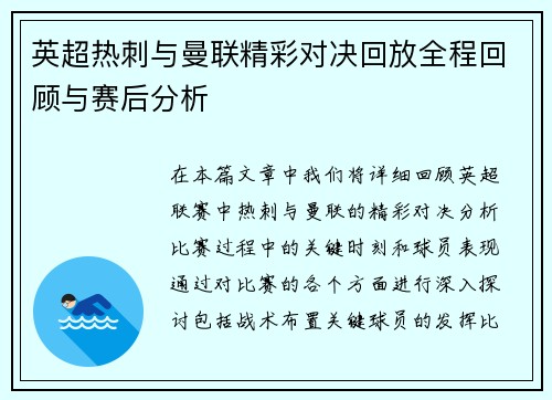 英超热刺与曼联精彩对决回放全程回顾与赛后分析