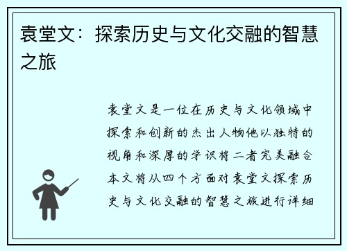 袁堂文：探索历史与文化交融的智慧之旅