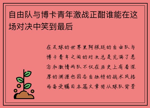 自由队与博卡青年激战正酣谁能在这场对决中笑到最后