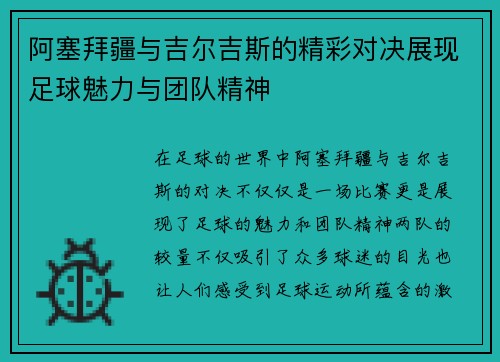 阿塞拜疆与吉尔吉斯的精彩对决展现足球魅力与团队精神