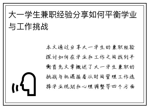 大一学生兼职经验分享如何平衡学业与工作挑战