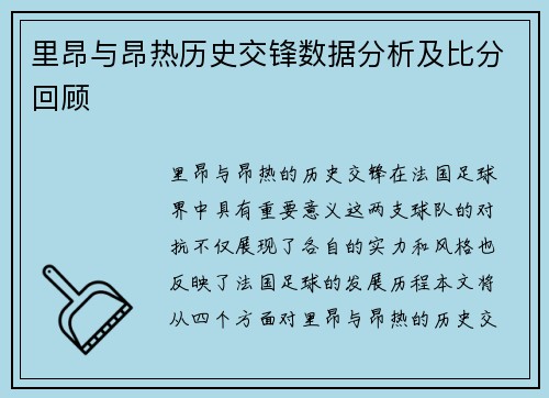 里昂与昂热历史交锋数据分析及比分回顾