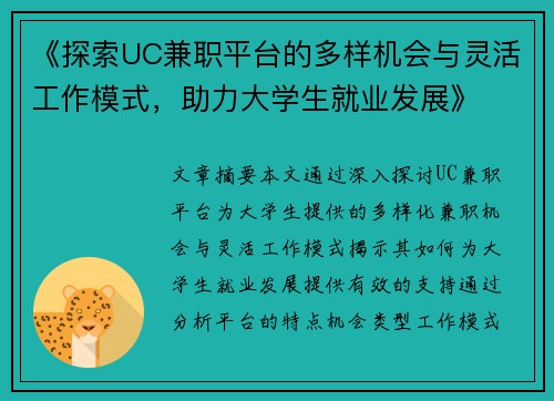 《探索UC兼职平台的多样机会与灵活工作模式，助力大学生就业发展》