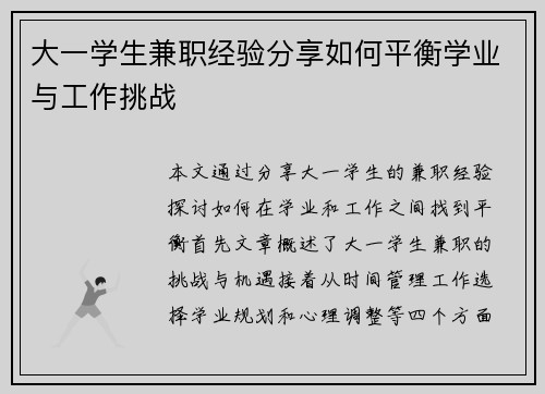 大一学生兼职经验分享如何平衡学业与工作挑战